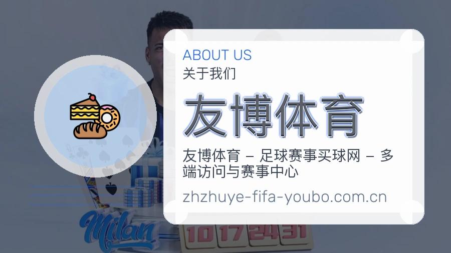 友博体育品牌介绍