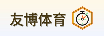友博体育-Logo
